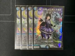 偽りの月インターステラ　4枚