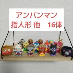 アンパンマン　指人形　ソフビ　フィギュア　計16体