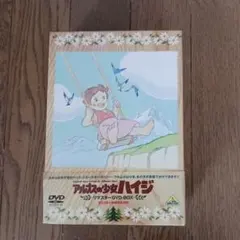 アルプスの少女ハイジリマスターDVDBOX DVD】アルプスの少女ハイジ リマスターDVD-BOX ハイジ アルプスの少女