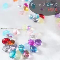 ＜ラスト1＞ドロップビーズ/MIX【20個】チェコビーズ　雫　ハンドメイドビーズ