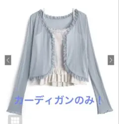 GRL シアーリブレースカーディガンxフリルキャミソールアンサンブルdk1641