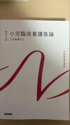 系統看護学講座 専門分野 小児臨床看護各論 医学書院