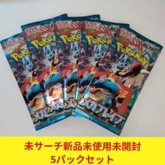 メガブレイブ　新品未使用未開封 5パックセット　ポケモンカード