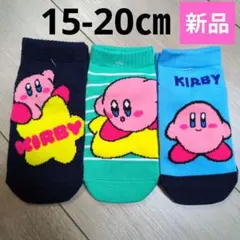 【早い者勝ち】新品　星のカービィ　ソックス　15-20㎝　３点セット