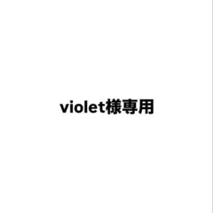 Violet様専用