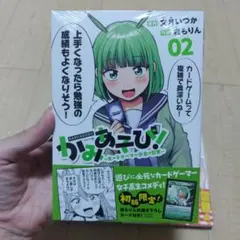 かみあそび!～カードゲーマー少女の日常～(4) アニメイト特典付き