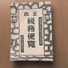 古書 改正税務便覧 昭和28年 希少