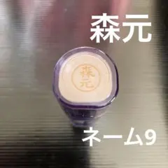 シャチハタ　『森元』　ネーム9 Xスタンパー