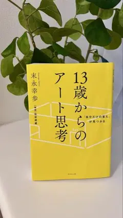 13歳からのアート思考 末永幸歩