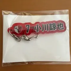 鹿島アントラーズ プレイヤーズネームキーホルダー 小川諒也