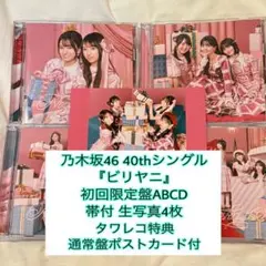 乃木坂46 40th『ビリヤニ』 初回盤ABCD 生写真4枚・特典付