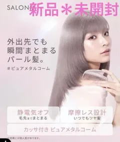 こ*マ様 SALONIA メタルカッサコーム サロニア グロッシーケア　ピンク【のサムネイル