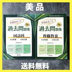 値下げ❗️【美品✨】全国まるごと過去問題集 教職教養 国語科 2025年版