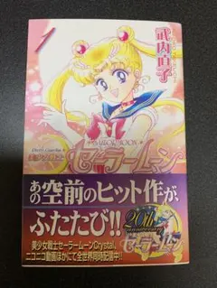 帯のみ】美少女戦士セーラームーン 1巻（初版）帯 - メルカリ