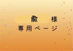 兪様専用ページ