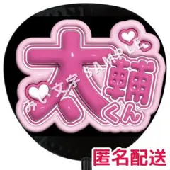 藤ヶ谷太輔 Kis-My-Ft2 キスマイ ぷっくりファンサうちわ文字立体風11