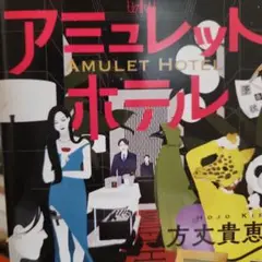 アミュレットホテル 方文貴著　サイン本