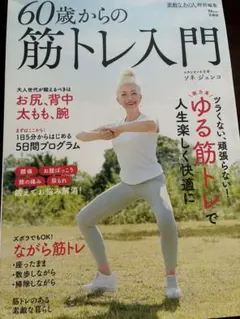 60歳からの筋トレ入門 素敵なあの人特別編集