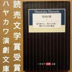 【品切】松田正隆１夏の砂の上／坂の上の家／蝶のやうな私の郷愁　ハヤカワ演劇文庫