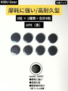 KIBU Gear ワシ 汎用 マウスソール 8粒 UPE 高耐久