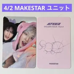 ATEEZ MAKESTAR ユニットトレカ　ソンファ　ミンギ　限定　ヨントン