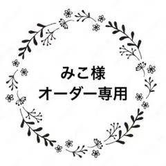 みこ様　オーダー専用ページ