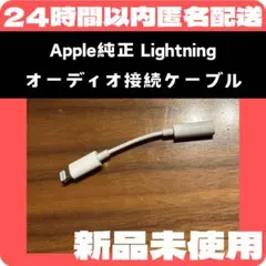 【美品】Apple 純正Lightning イヤホンジャック　変換アダプター