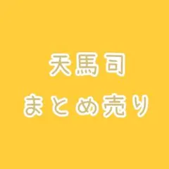 天馬司　まとめ売り　バラ売り不可