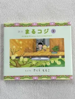 まるコジ 2 さくらももこ