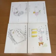 きょうの猫村さん 1〜4巻セット ほしよりこのサムネイル