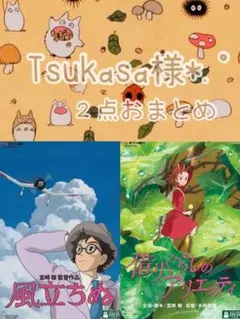 Tsukasa様 リクエスト 2点 まとめ商品