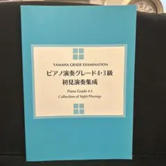 ピアノ楽譜　ピアノ演奏グレード4・3級 初見演奏集成