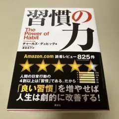 習慣の力 チャールズ・デュヒッグ著