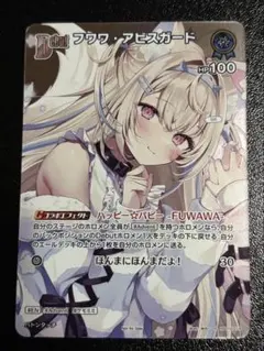フワワ・アビスガード プロモ ホロカ ホロライブカード - メルカリ