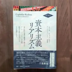 資本主義リアリズム 増補版
