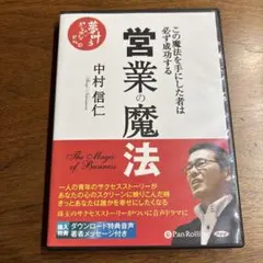営業の魔法　オーディオブックCD