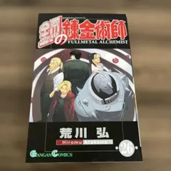鋼の錬金術師 1-21巻 荒川弘 初版 帯付き 初版帯付き 鋼の錬金術師 21巻 荒川弘 - メルカリ