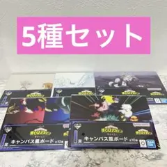 一番くじ　ヒロアカ　幸せの上に　I賞　キャンバス風ボード　5種セット