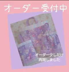 入園入学　レッスンバック　上靴入れ　体操服入れ　お稽古バッグ　給食袋　オーダー