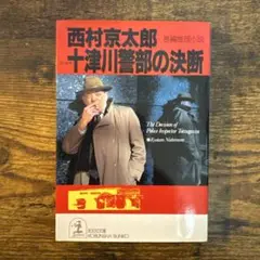 【9/30まで期間限定¥330】十津川警部の決断（光文社文庫） 西村京太郎