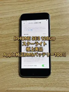 ハ*長様 iPhoneSE3 128GB 極上美品Apple純正BMSバッテリー ハ*長様 iPhoneSE3 128GB 極上美品Apple純正BMSバッテリー - メルカリ
