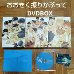 おおきく振りかぶって　DVD　全巻セット 楽天市場】おおきく振りかぶって 全巻 dvdの通販
