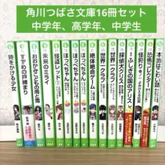 【70%OFF】 児童書 まとめ　小学校中学年から高学年　16冊　朝読書