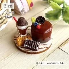 449＊小さなチョコケーキセット＊　ミニチュアスイーツ　シルバニア　ドールハウス