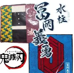 鬼滅の刃 冨岡義勇 タオル