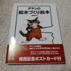 ダヤンの絵本づくり絵本