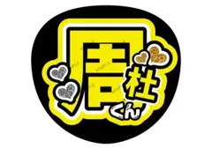 周杜/猪俣【名前変更OK】　うちわ文字　光沢紙 ファンサうちわ　黄色