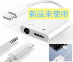 【新品未使用】Type-C 2in1 イヤホンジャック 変換アダプタ　白