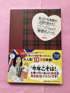 全くダメな英語が1年で話せた!アラフォーOL Kayoの『秘密のノート』