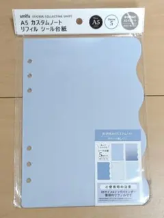 amifa A5 カスタムノート リフィル シール台紙 5枚セット